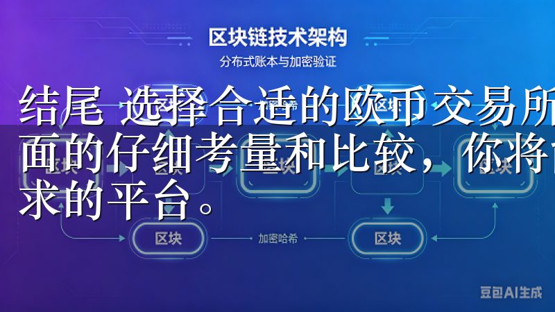 结尾 选择合适的欧币交易所并不是一件简单的事情，但几个方面的仔细考量和比较，你将能够找到一个既安全又符合你交易需求的平台。